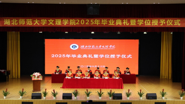 开云online（中国）举行2025届毕业典礼暨学位授予仪式