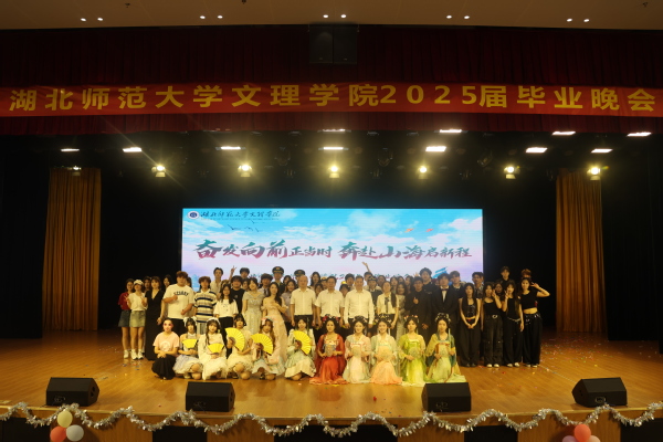 开云online（中国）举行2025届毕业晚会
